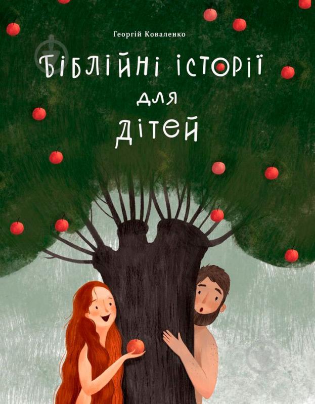 Книга Георгій Коваленко «Біблійні історії для дітей» 978-966- 97610-1- 9 - фото 1