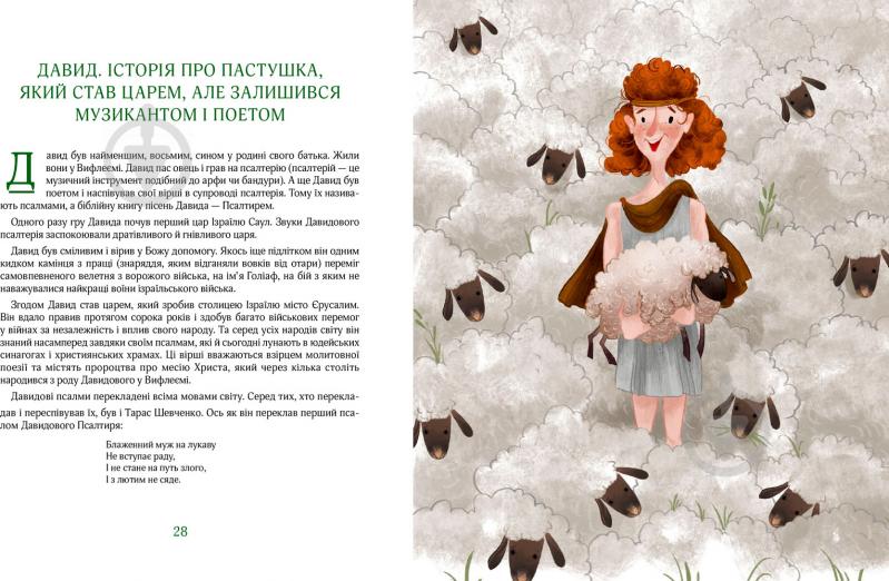 Книга Георгій Коваленко «Біблійні історії для дітей» 978-966- 97610-1- 9 - фото 4