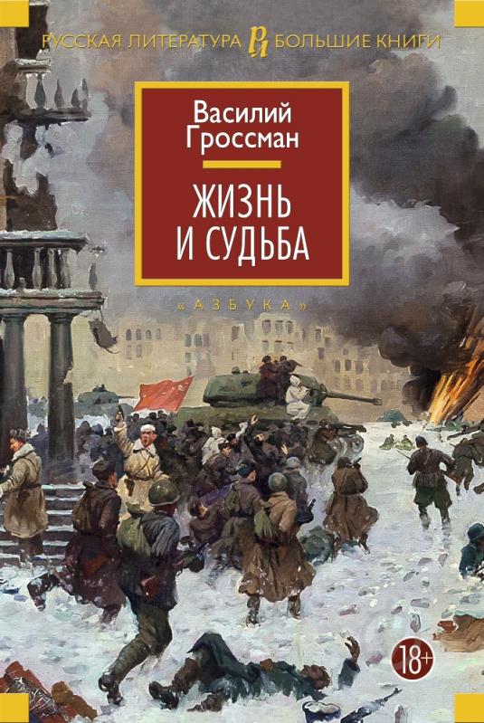 василий гроссман жизнь и судьба