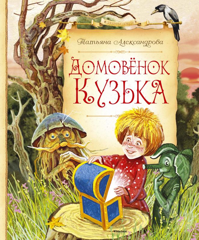 Татьяна Александрова: Домовёнок Кузька