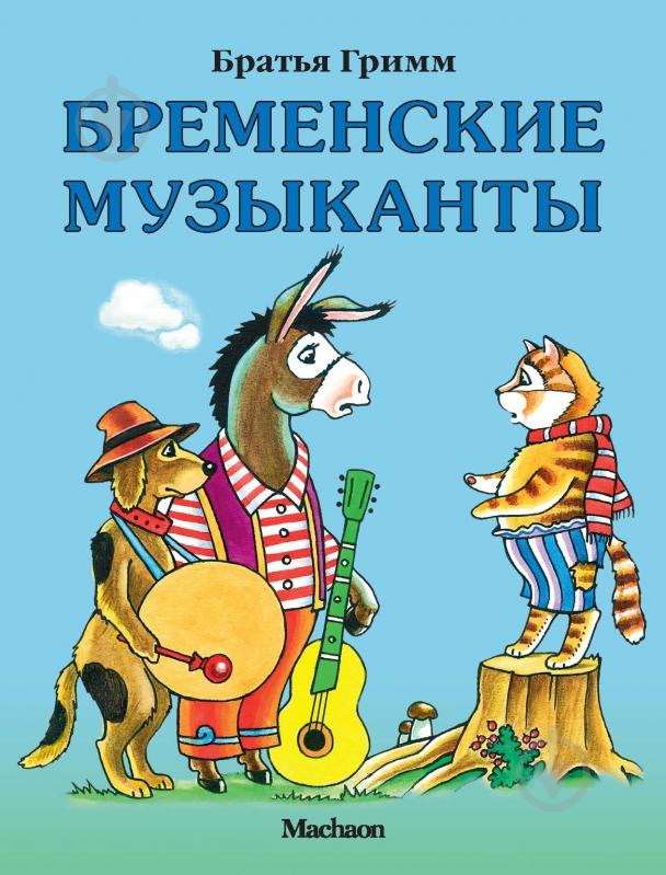 ᐉ Книга Гримм Братья «Бременские музыканты» 978-5-18-000605-9 • Купить ...