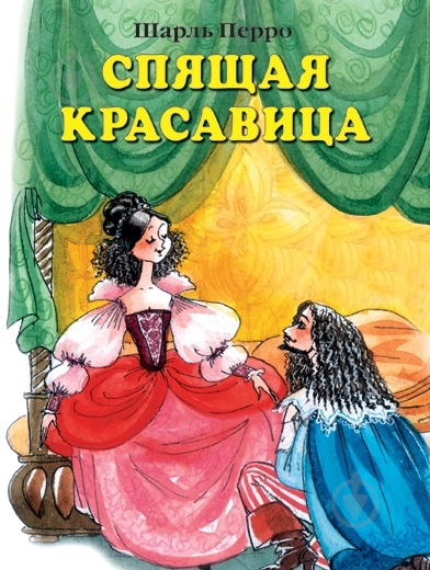 ᐉ Книга Шарль Перро «Спящая красавица» 978-5-18-000501-4 • Купить в ...