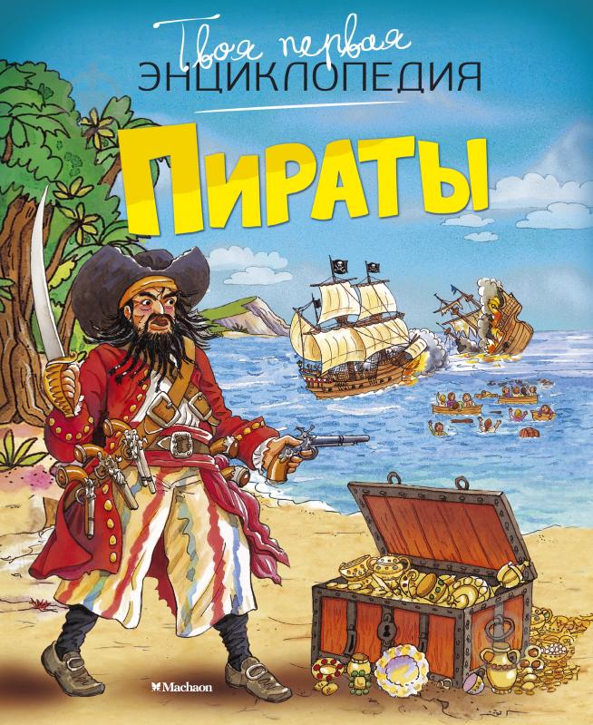 ᐉ Книга «Пираты» 978-5-389-11179-0 • Купить в Киеве, Украине • Лучшая ...