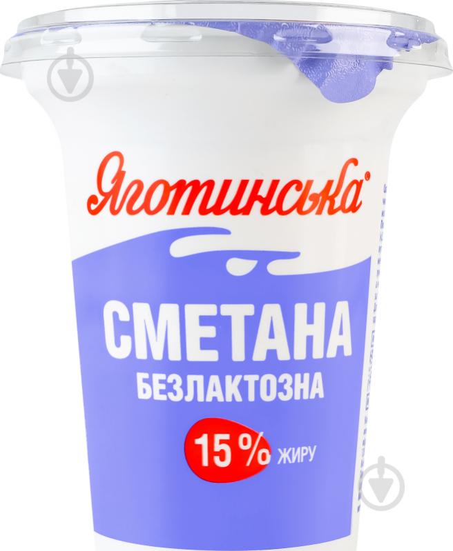 Сметана Безлактозна 15% 300 г ТМ Яготинське - фото 1