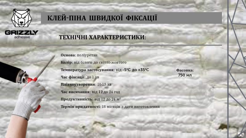 Піна-клей Grizzly швидкої фіксації професійна 750 мл - фото 4