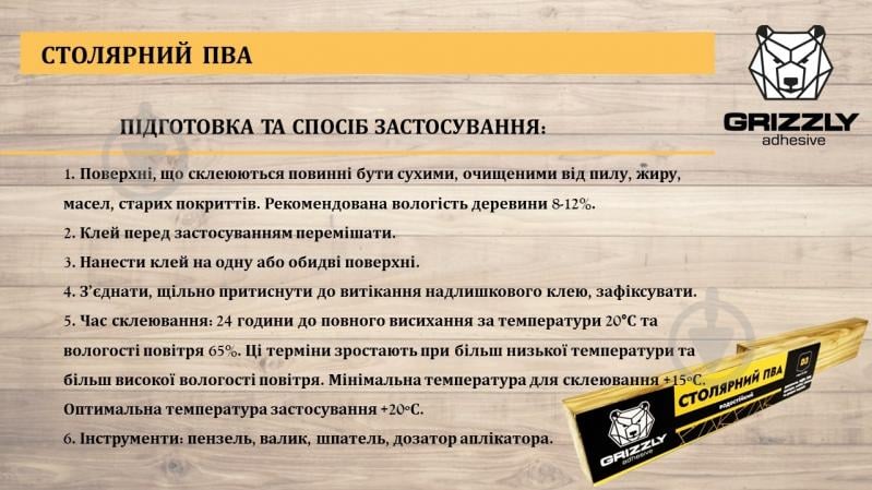 Клей ПВА Grizzly столярный водостойкий 0,5кг - фото 4 Клей ПВА Grizzly столярный водостойкий 0,5кг - фото 4