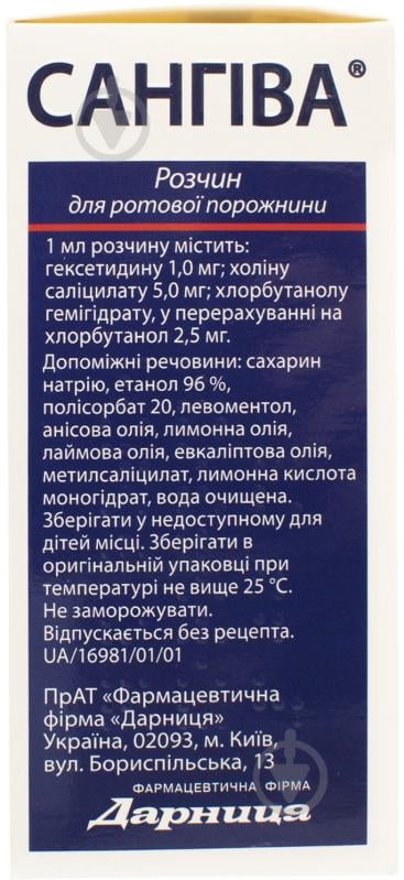 Сангива раствор 100 мл - фото 3 Сангива раствор 100 мл - фото 3