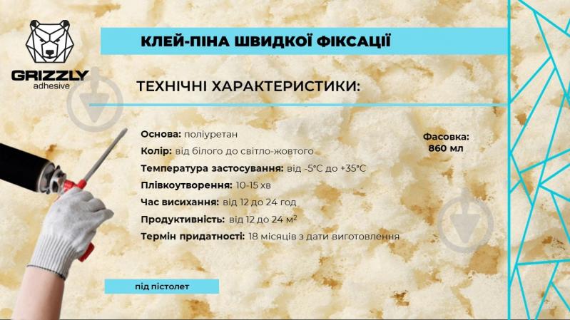 Пена-клей Grizzly профессиональная 860 мл - фото 4