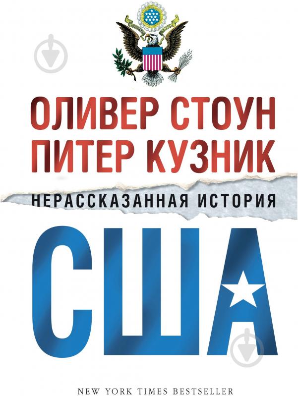 Книга Оливер Стоун  «Нерассказанная история США» 978-5-389-06146-0 - фото 1