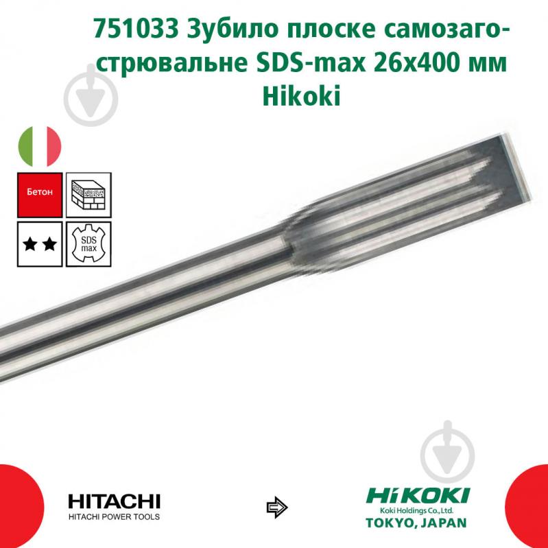 Зубило HIKOKI 751033 SDS-max 26x400 мм 400 мм 1 шт. 751033 - фото 2