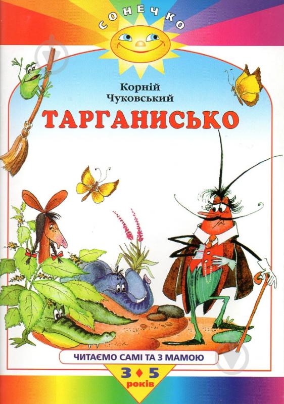 Книга «Сонечко. Тарганисько» 978-966-605-413-8 - фото 1 Книга «Сонечко. Тарганисько» 978-966-605-413-8 - фото 1