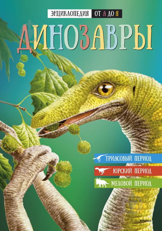 Книга «Энциклопедия от А до Я. Динозавры» 978-5-389-09482-6 - фото 1 Книга «Энциклопедия от А до Я. Динозавры» 978-5-389-09482-6 - фото 1