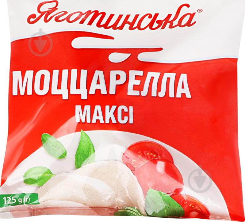 Сыр Яготинське мягкий Моццарелла макси 45% 125 г - фото 1