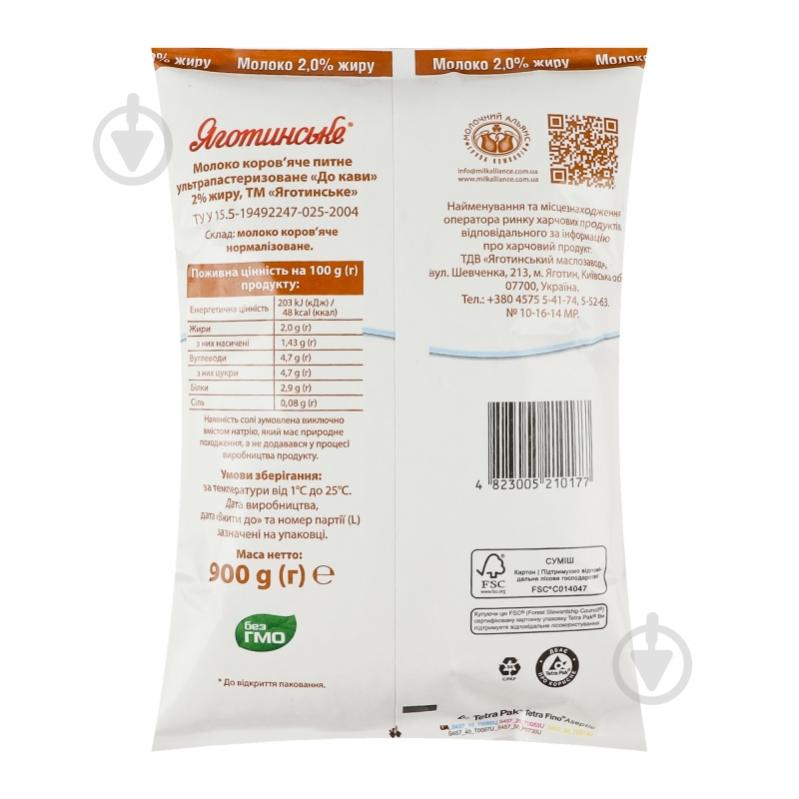 Молоко Яготинське к кофе ультрапастеризованное 2% жира 0,9 л - фото 2 Молоко Яготинське к кофе ультрапастеризованное 2% жира 0,9 л - фото 2
