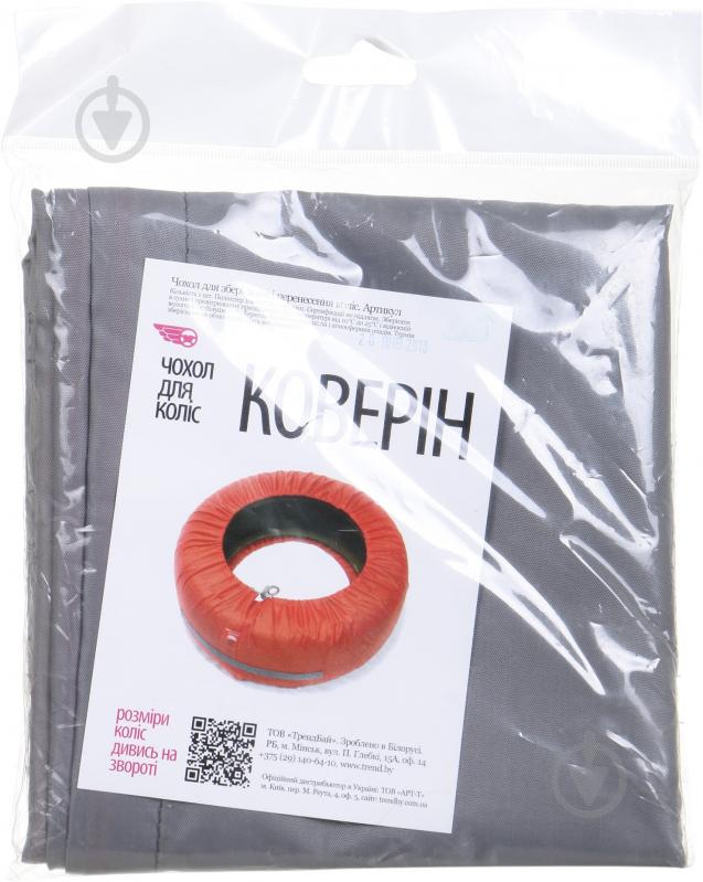 Чехол для хранения колес ТрендБай 210 Коверин серый - фото 2 Чехол для хранения колес ТрендБай 210 Коверин серый - фото 2