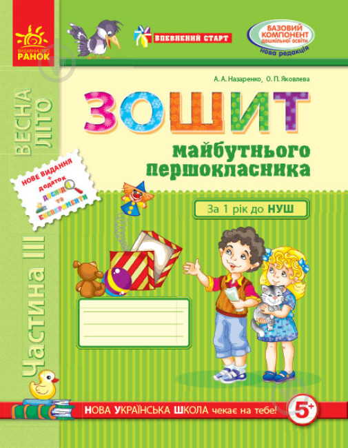 Книга Антоніна Назаренко «Зошит майбутнього першокласника. Частина 3» 978-617-09-1953-3 - фото 1