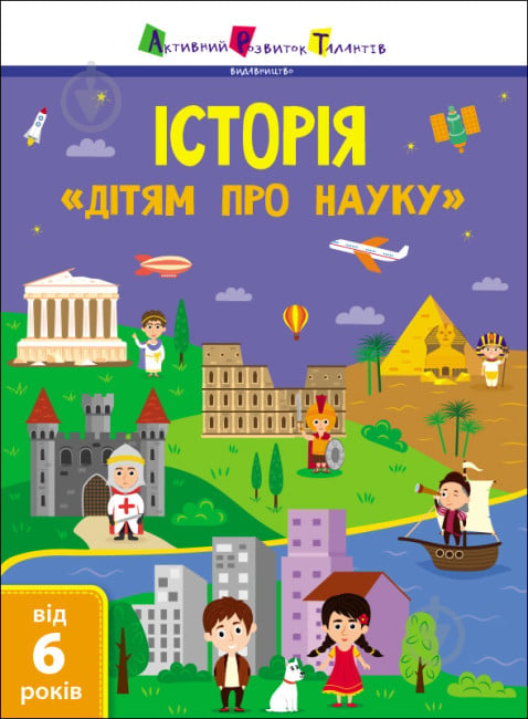 Книга «Історія. Дітям про науку» 978-617-09-7580-5 - фото 1