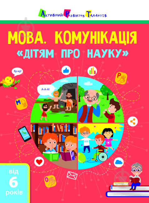 Книга «Мова. Комунікація. Дітям про науку» 978-617-09-7581-2 - фото 1