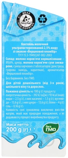 Коктейль молочный Яготинське сливочный пломбир 2.5% 200 г - фото 2