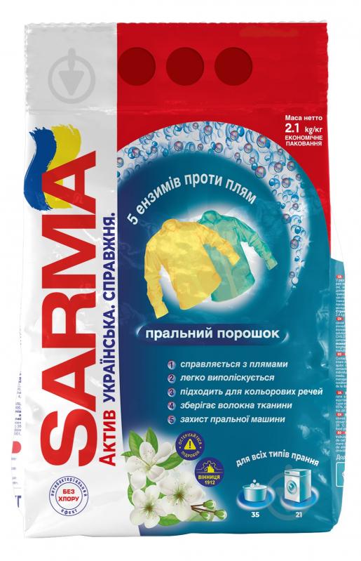 Пральний порошок для машинного та ручного прання SARMA Актив 2,1 кг - фото 1