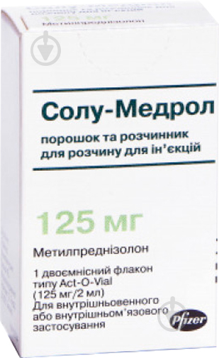 Солу-медрол для р-ну д/ін. по 125 мг №1 у флак. з р-ком типу Act-O-Vial порошок - фото 1
