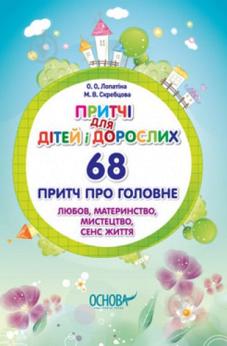 Книга Лопатіна О. «Притчі для дітей і дорослих. 68 притч про головне» 978-617-00-1921-9 - фото 1