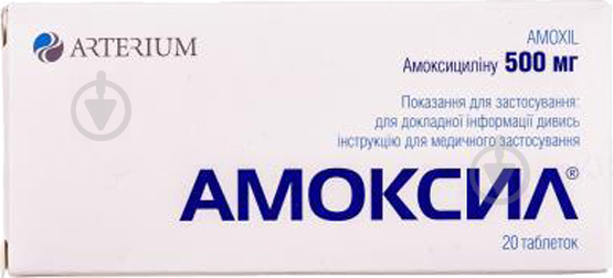 Амоксил № 20 таблетки 500 мг - фото 1