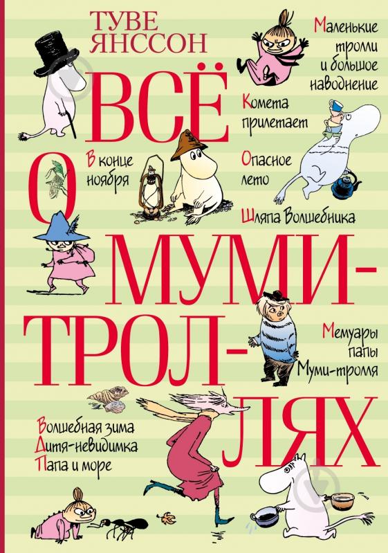 Книга Туве Янссон  «Всё о Муми-троллях» 978-5-389-01311-7 - фото 1