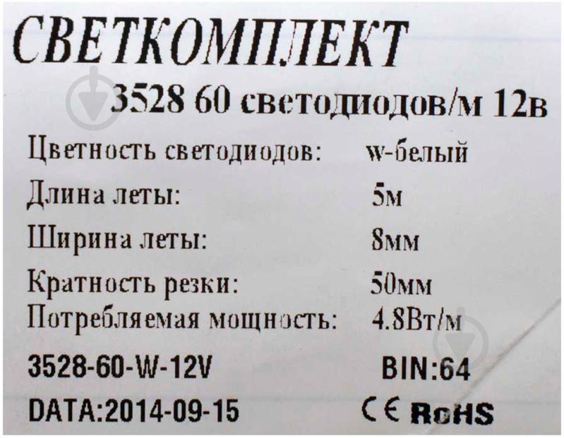 Лента светодиодная Светкомплект 4,8 Вт IP22 12 В холодный 3528, 60 діодів/м, w - фото 5