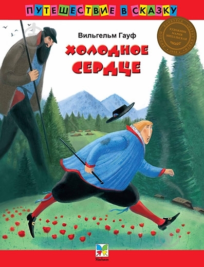 Книга Вильгельм Гауф  «Холодное сердце» 978-5-389-00355-2 - фото 1