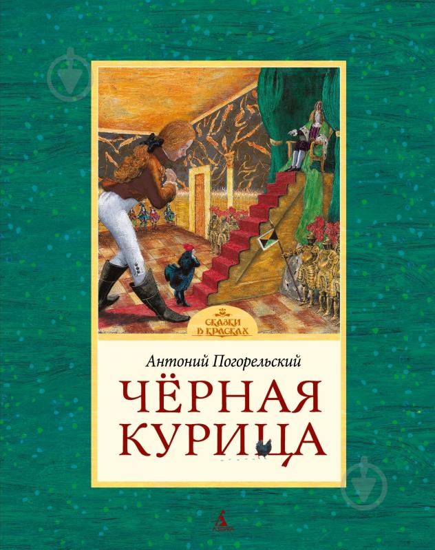 Книга Антоний Погорельский «Черная курица» 978-5-389-04394-7 - фото 1 Книга Антоний Погорельский «Черная курица» 978-5-389-04394-7 - фото 1