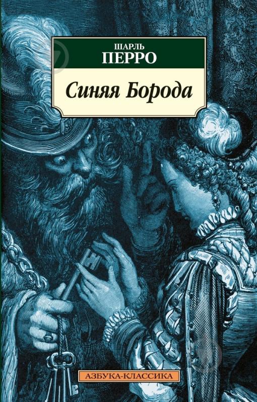 Книга Шарль Перро «Синяя Борода» 978-5-389-02249-2 - фото 1