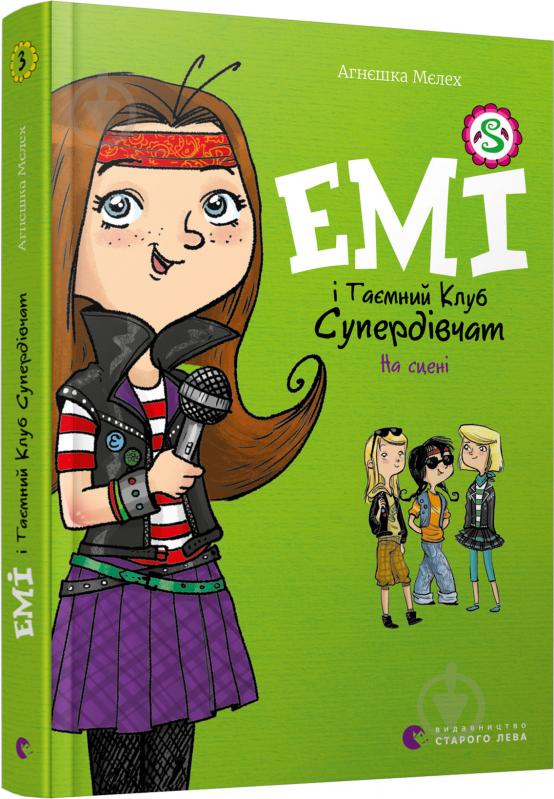 Книга Агнєшка Мєлех «Емі і Таємний Клуб Супердівчат. На сцені» 978-617-679-806-4 - фото 1