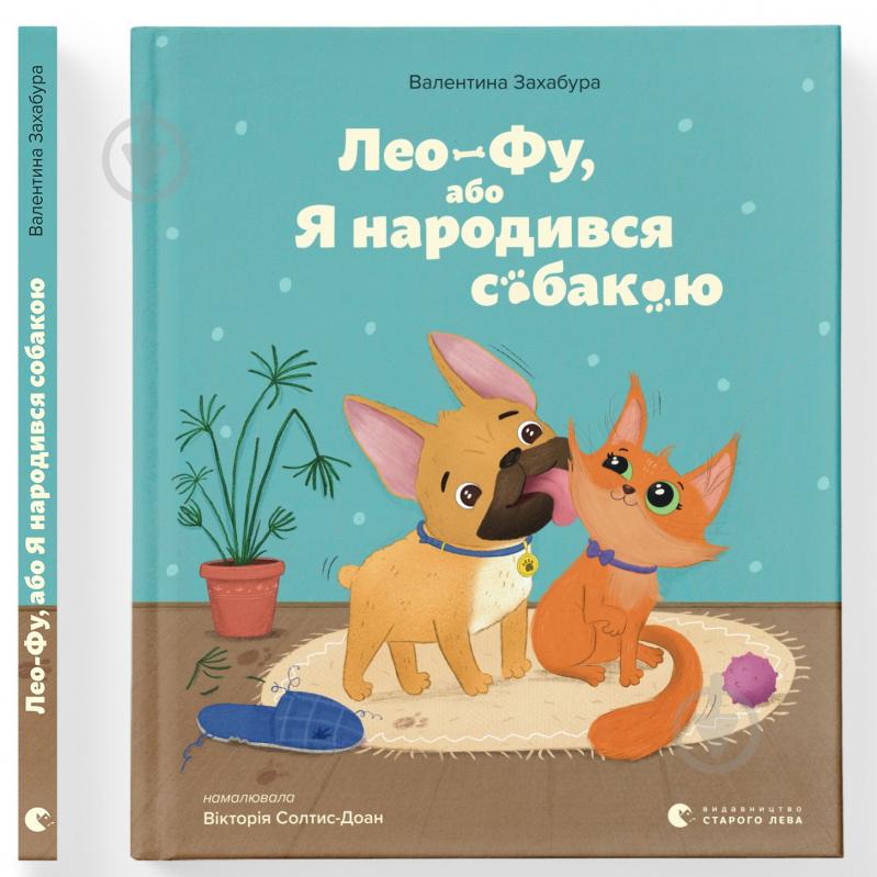 Книга Валентина Захабура «Лео-Фу, або Я народився собакою» 978-966-448-118-9 - фото 1