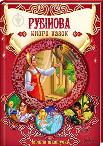 Книга «Рубінова книга казок. Чарівна шкатулка.» 978-966-14785-7-1 - фото 1