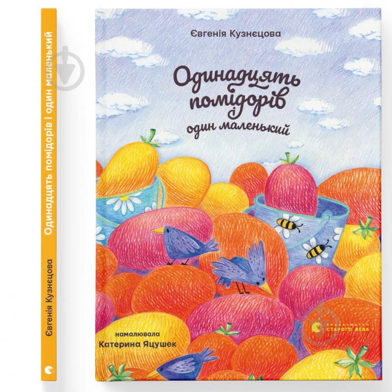 Книга Євгенія Кузнєцова «Одинадцять помідорів і один маленький» 978-966-448-114-1 - фото 1