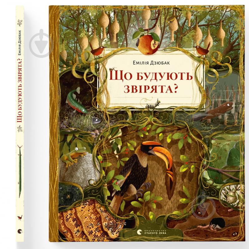 Книга Емілія Дзюбак «Що будують звірята?» 978-966-448-127-1 - фото 1