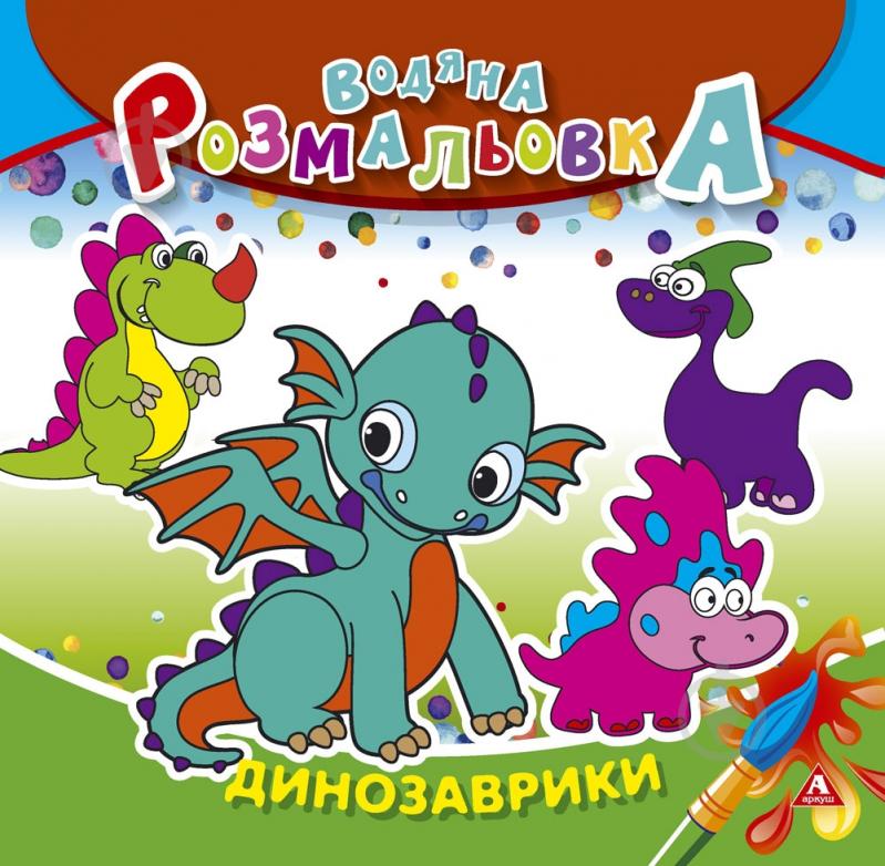 Раскраска водная «Динозаврики» 4402647020896 - фото 1