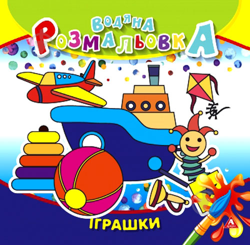 Раскраска водная «игрушки» 4402647020933 - фото 1