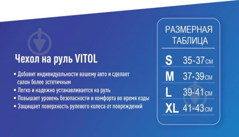 Чохол на кермо Vitol BB0261 XL/F 16113XL чорний - фото 5