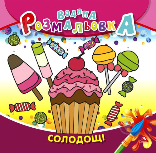 Розмальовка водяна «Солодощі» 4402647021008 - фото 1