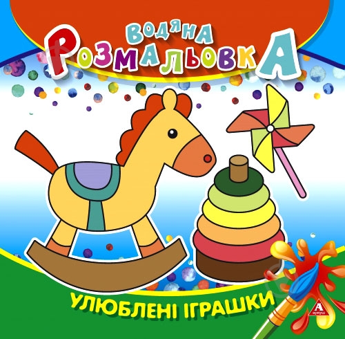 Раскраска водная «Любимые игрушки» 4402647021022 - фото 1