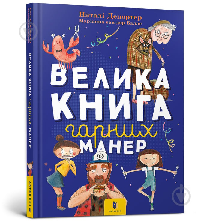 Книга Наталі Депортер «Велика книга гарних манер» 978-617-7940-09- 7 - фото 1