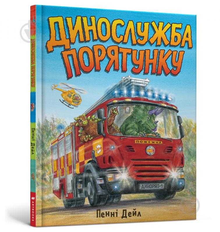 Книга Пенні Дейл «Динослужба порятунку» 978-617-7940-12-7 - фото 1