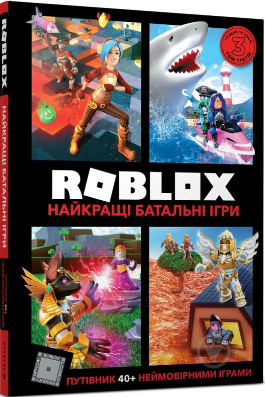 Книга Алекс Вилтшир «Roblox. Найкращі батальні ігри» 978-617-7688-93-7 - фото 1