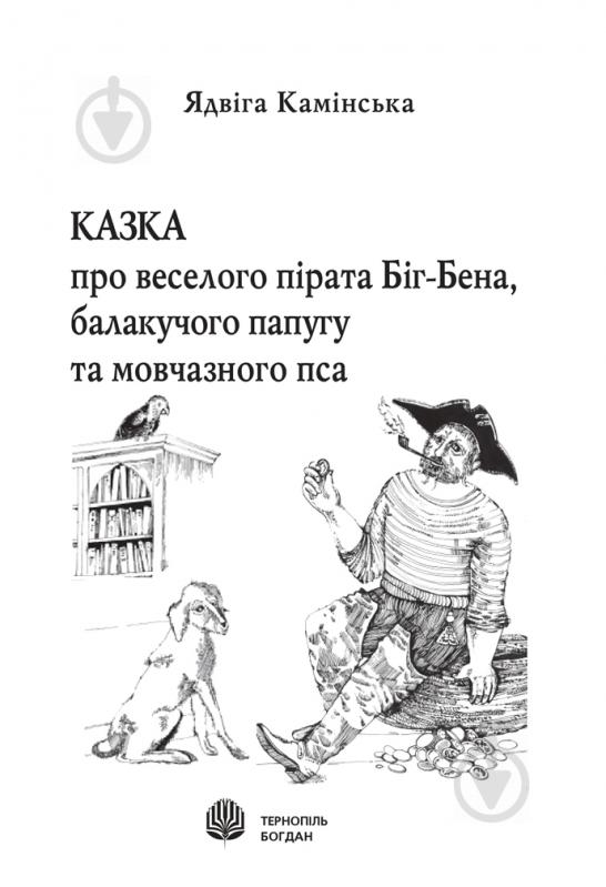 Книга «Казка про веселого пірата Біг-Бена, балакучого папугу та мовчазного пса» 966-692-836-1 - фото 2