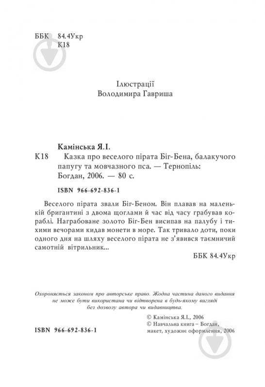 Книга «Казка про веселого пірата Біг-Бена, балакучого папугу та мовчазного пса» 966-692-836-1 - фото 3