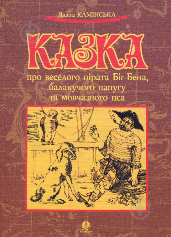 Книга «Казка про веселого пірата Біг-Бена, балакучого папугу та мовчазного пса» 966-692-836-1 - фото 1