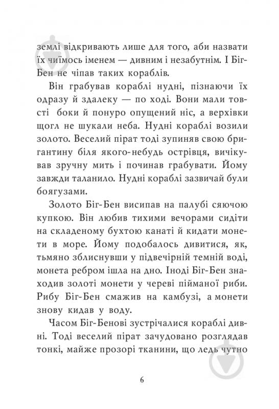 Книга «Казка про веселого пірата Біг-Бена, балакучого папугу та мовчазного пса» 966-692-836-1 - фото 6