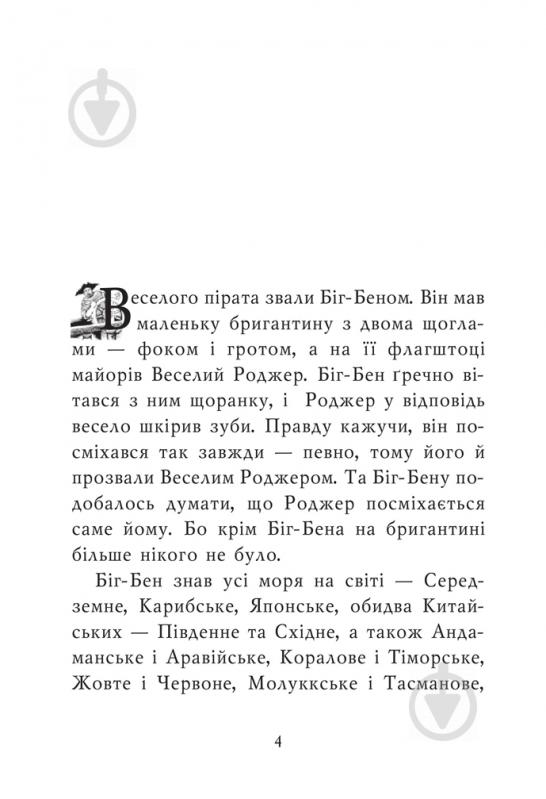 Книга «Казка про веселого пірата Біг-Бена, балакучого папугу та мовчазного пса» 966-692-836-1 - фото 4